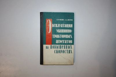 Лот: 23606287. Фото: 1. Эксплуатация машинно-тракторных... Тяжелая промышленность