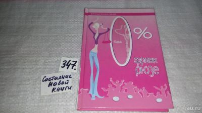 Лот: 8960865. Фото: 1. Франк Рюзе 0% (Ноль процентов... Художественная