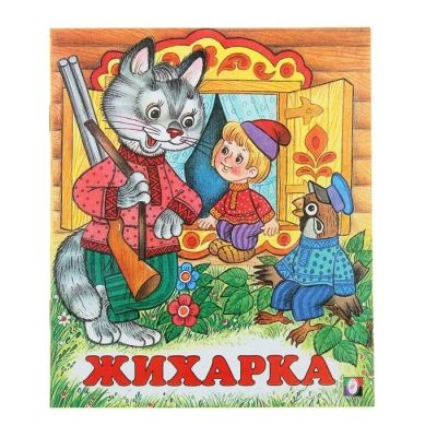 Лот: 11880360. Фото: 1. Книжка. ( Жихарка.) НОВАЯ. **. Художественная для детей