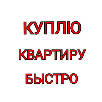 Лот: 20754930. Фото: 1. Куплю Квартиру. Квартиры, студии