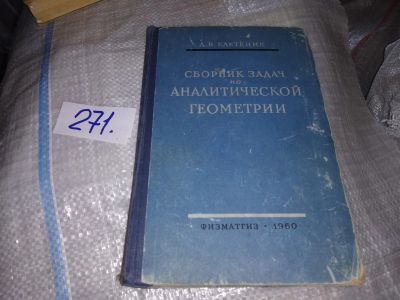 Лот: 18433074. Фото: 1. Клетеник Д.В. Сборник задач по... Физико-математические науки