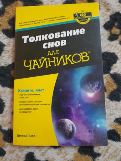 Лот: 25239186. Фото: 1. Книга толкование снов. Психология