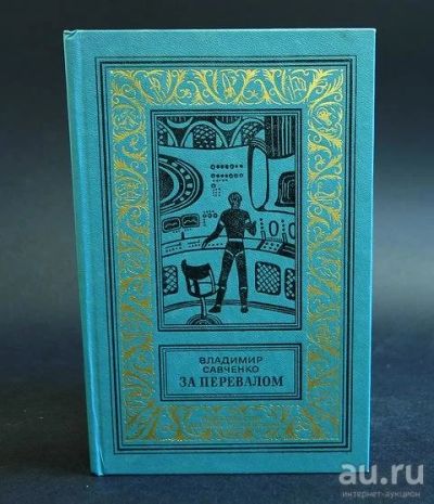 Лот: 17495851. Фото: 1. "За перевалом." Савченко Владимир... Художественная