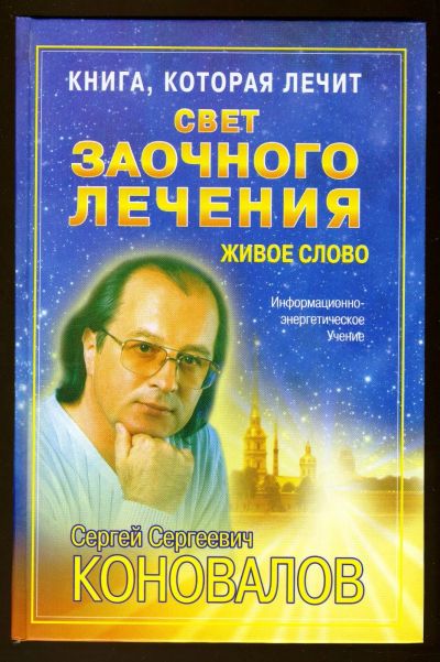 Лот: 12419827. Фото: 1. Сергей Коновалов = Свет заочного... Популярная и народная медицина