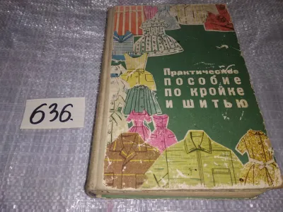 Лот: 24556451. Фото: 1. oz (оф.) Практическое пособие... Рукоделие, ремесла