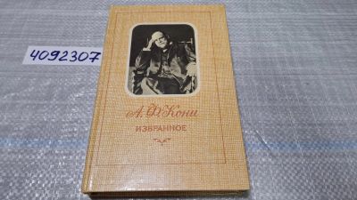 Лот: 24848517. Фото: 1. (4092307) А. Ф. Кони. Избранное... Мемуары, биографии