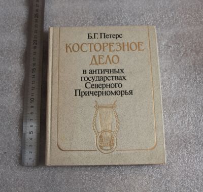 Лот: 18907533. Фото: 1. Петерс Б. Г. Косторезное дело... История