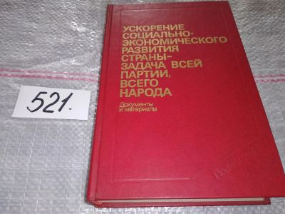 Лот: 16370034. Фото: 1. Ускорение социально-экономического... Политика