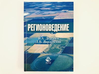 Лот: 23303082. Фото: 1. Регионоведение. Дергачев В.А... Социология