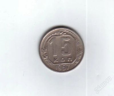 Лот: 1116966. Фото: 1. 15 копеек 1957 год. Ац. СССР... Россия и СССР 1917-1991 года