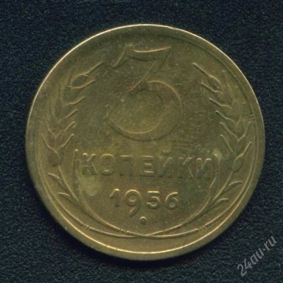 Лот: 806998. Фото: 1. 3 копейки 1956. Россия и СССР 1917-1991 года