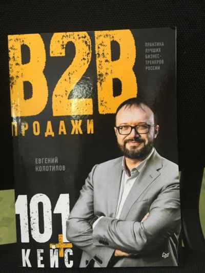 Лот: 14283723. Фото: 1. Евгений Колотилов "Продажи b2b... Психология и философия бизнеса