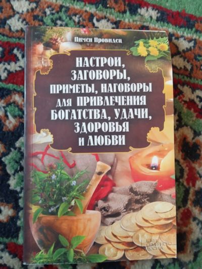 Лот: 21144893. Фото: 1. Пимен Провидец Настои заговоры... Религия, оккультизм, эзотерика