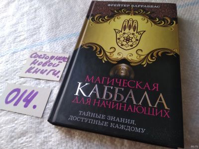 Лот: 18033829. Фото: 1. оз...Барраббас Фрейтер Магическая... Религия, оккультизм, эзотерика