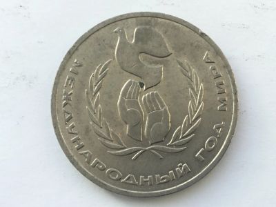 Лот: 11052046. Фото: 1. СССР 1 рубль 1986 года Международный... Россия и СССР 1917-1991 года