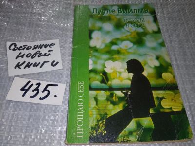 Лот: 15784648. Фото: 1. ок...Лууле Виилма, Без зла в себе... Психология
