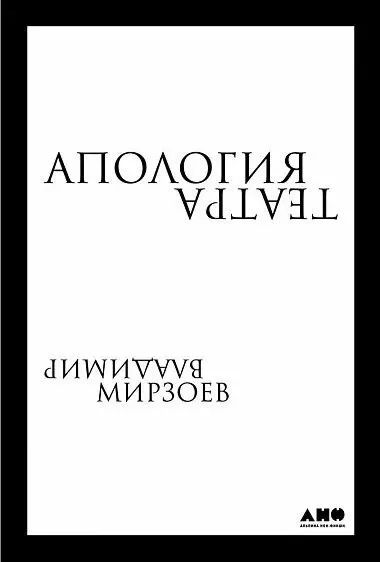 Лот: 25848752. Фото: 1. Мирзоев Владимир – Апология театра... Искусствоведение, история искусств