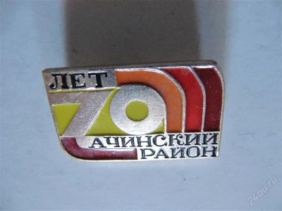 Лот: 2130454. Фото: 1. Значок 70 лет Ачинскому р-ну. Юбилейные