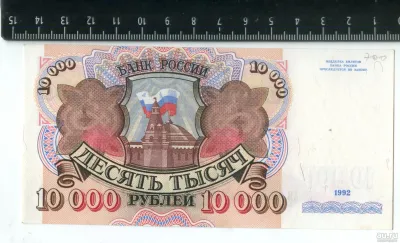 Лот: 25276135. Фото: 1. банкнота 10000 рублей 1992 года... Россия, СССР, страны СНГ