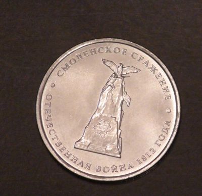 Лот: 3793399. Фото: 1. 5 руб 2012 г. Смоленское сражение... Россия после 1991 года