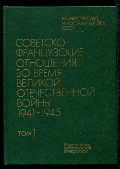Лот: 23435140. Фото: 1. Советско-французские отношения... История