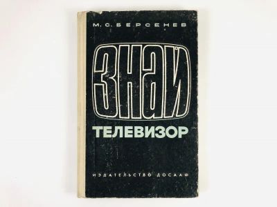 Лот: 23302177. Фото: 1. Знай телевизор. Берсенев М.С... Электротехника, радиотехника