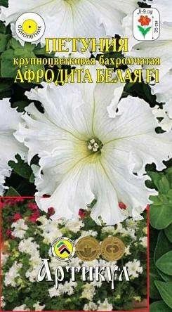 Лот: 11025501. Фото: 1. Петунья Афродита белая F1 8шт. Садовые цветы