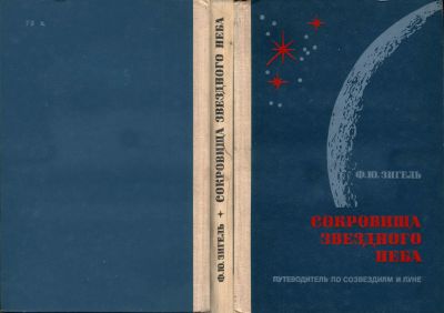 Лот: 25392604. Фото: 1. Книга "Сокровища звездного неба... Карты и путеводители