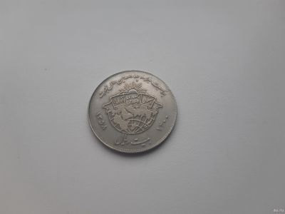 Лот: 16859662. Фото: 1. Иран 20 риалов 1979 г " 1400 лет... Азия