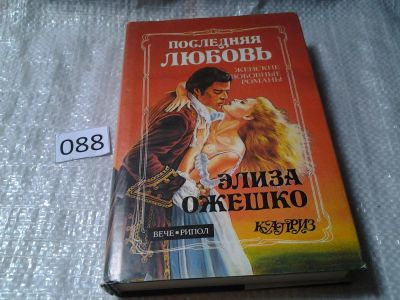 Лот: 5965694. Фото: 1. Элиза Ожешко, Последняя любовь... Художественная