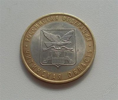 Лот: 2093103. Фото: 1. 10 рублей 2006 Читинская область... Россия после 1991 года