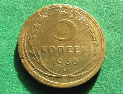 Лот: 19703989. Фото: 1. Ранние советы 5 копеек 1930 г. Россия и СССР 1917-1991 года