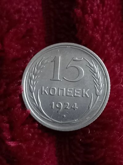 Лот: 19872515. Фото: 1. 15 копеек 1924. Очень хорошее... Россия и СССР 1917-1991 года