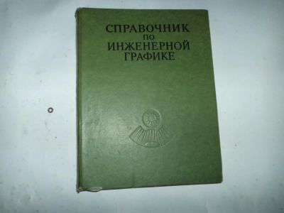 Лот: 5285704. Фото: 1. справочник по инженерной графике. Справочники