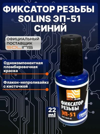Лот: 23526880. Фото: 1. Фиксатор резьбы Solins ЭП-51... Другое (запчасти, оборудование)