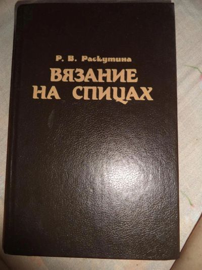 Лот: 3249210. Фото: 1. Вязание на спицах. Рукоделие, ремесла