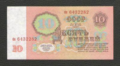 Лот: 16401855. Фото: 1. 10 рублей 1961 года. Серия бя... Россия, СССР, страны СНГ