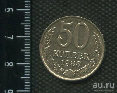 Лот: 17114446. Фото: 1. (№ 4025) 50 копеек 1988 год (Советская... Россия и СССР 1917-1991 года