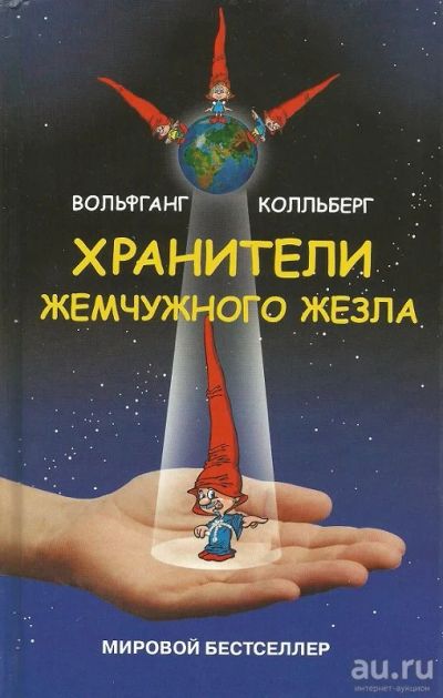 Лот: 15748144. Фото: 1. Вольфганг Колльберг - Хранители... Художественная для детей