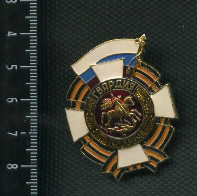 Лот: 6301763. Фото: 1. 1(№2993) знак гвардия России... Памятные медали
