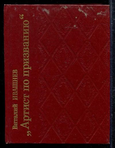 Лот: 23433385. Фото: 1. Артист по призванию. Мемуары, биографии