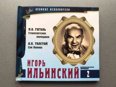 Лот: 20341552. Фото: 1. Игорь Ильинский "Великие исполнители... Аудиозаписи