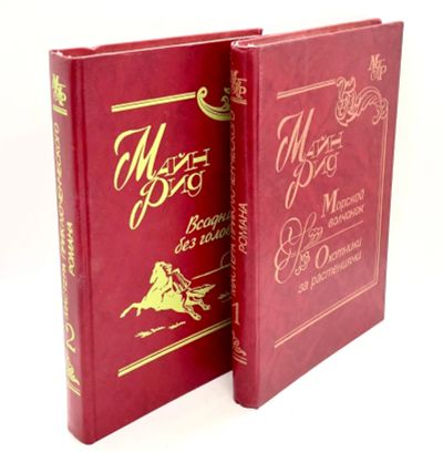 Лот: 13360291. Фото: 1. 📕📕 Майн Рид. Комплект из двух... Художественная