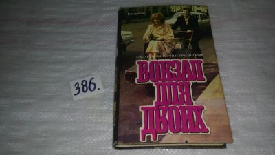 Лот: 9437425. Фото: 1. ок..(00..01)*2 .Вокзал для двоих... Художественная