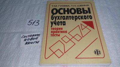 Лот: 10179584. Фото: 1. Основы бухгалтерского учета. Теория... Бухгалтерия, налоги