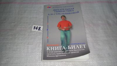 Лот: 9012681. Фото: 1. Дыхательная гимнастика А. Н. Стрельниковой... Популярная и народная медицина
