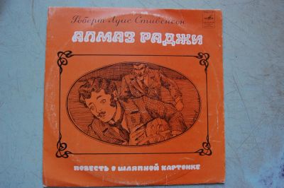 Лот: 6623062. Фото: 1. Роберт Луис Стивенсон. Алмаз Раджи... Аудиозаписи
