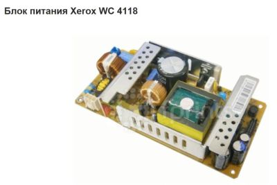 Лот: 9020347. Фото: 1. блок питания Xerox WC 4118. Корпуса, блоки питания