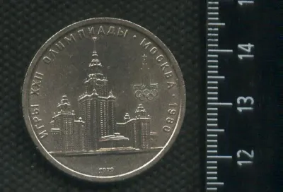 Лот: 25272484. Фото: 1. (№ 7215) 1 рубль 1979 год МГУ... Россия и СССР 1917-1991 года