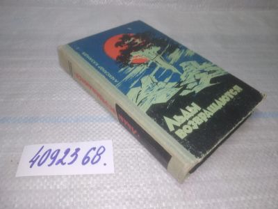 Лот: 25747463. Фото: 1. ВбЮ/OzЮ(4092368)Казанцев А. Льды... Художественная